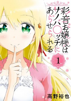 Ayane Oujou-sama wa Sanova Bch ni Araserareru (จบ)