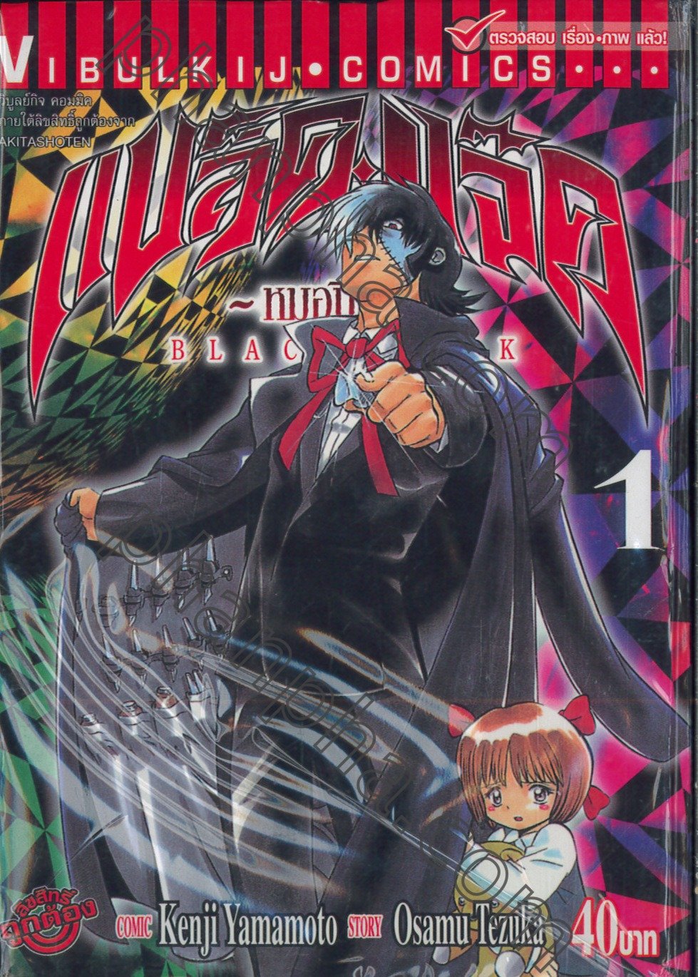 Black Jack หมอปิศาจ เล่ม 1-2 PDF